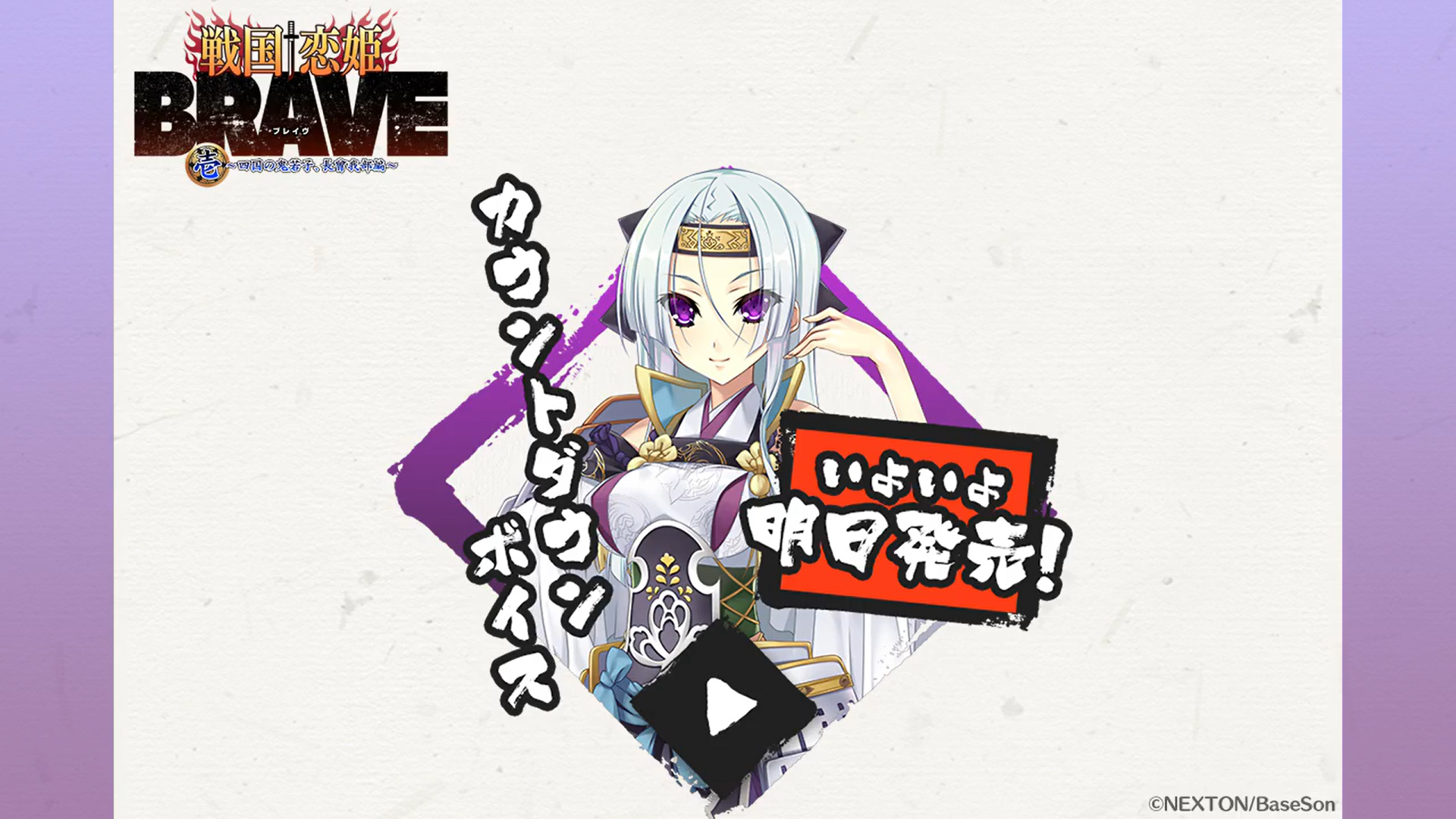 最新作『戦国†恋姫BRAVE弐』発売まであと1日‼️