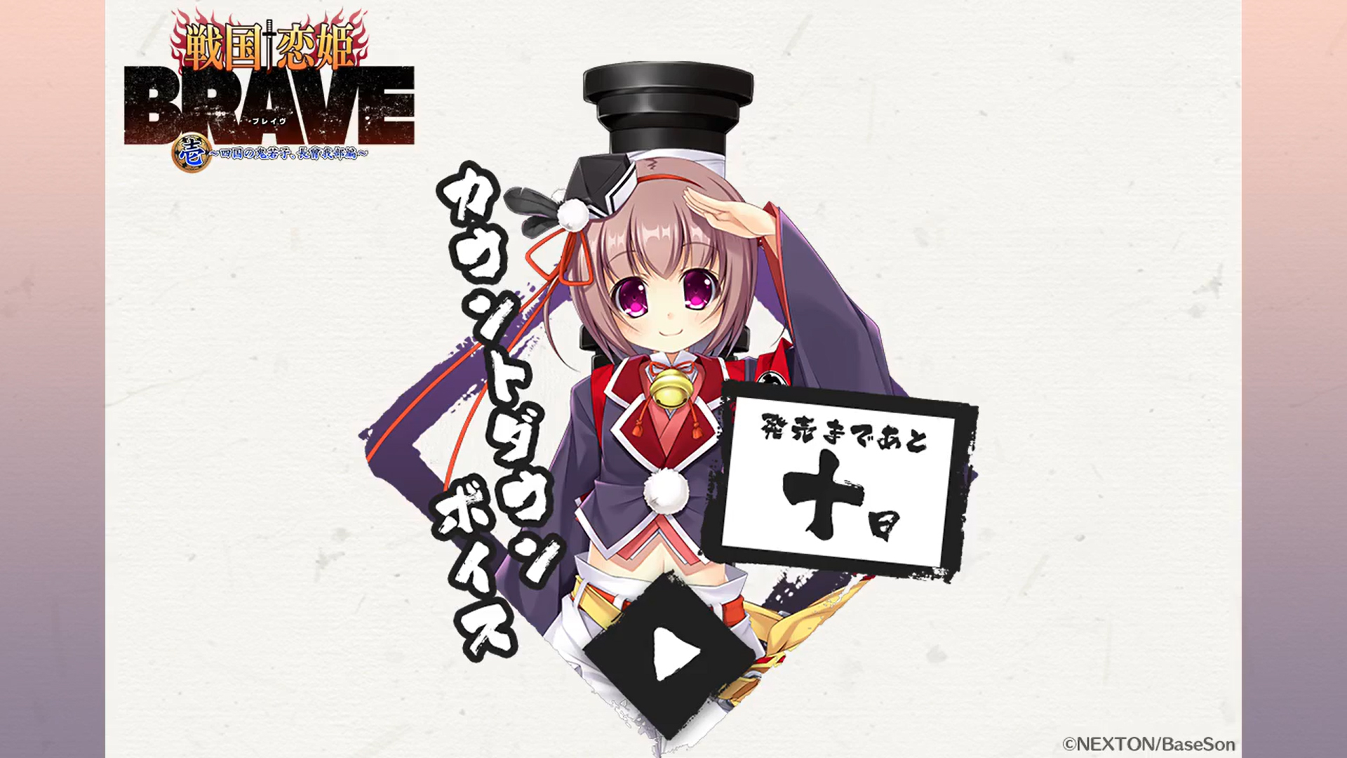 『戦国†恋姫BRAVE弐』発売まであと10日‼️