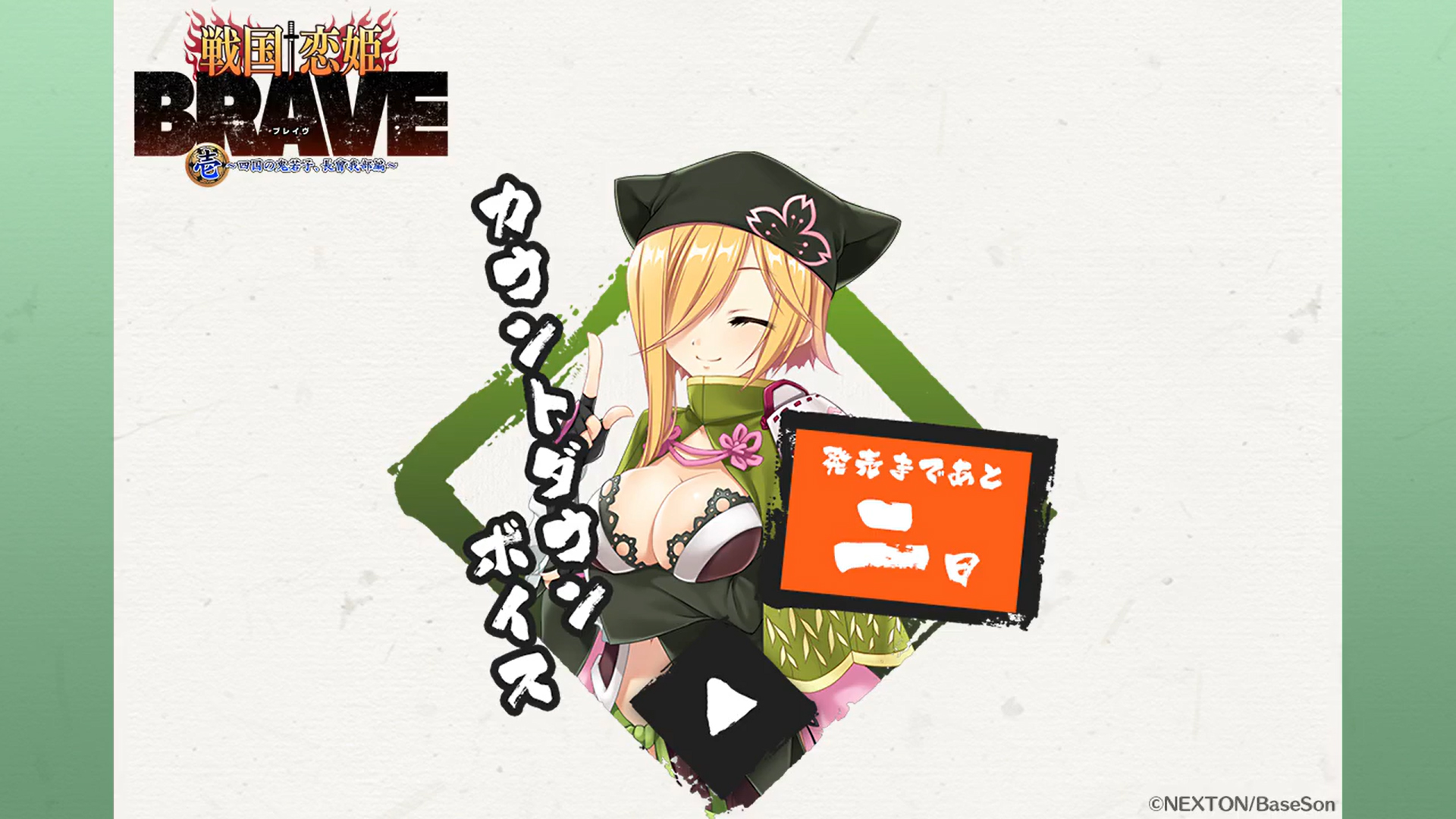 『戦国†恋姫BRAVE弐』発売まであと2日‼️