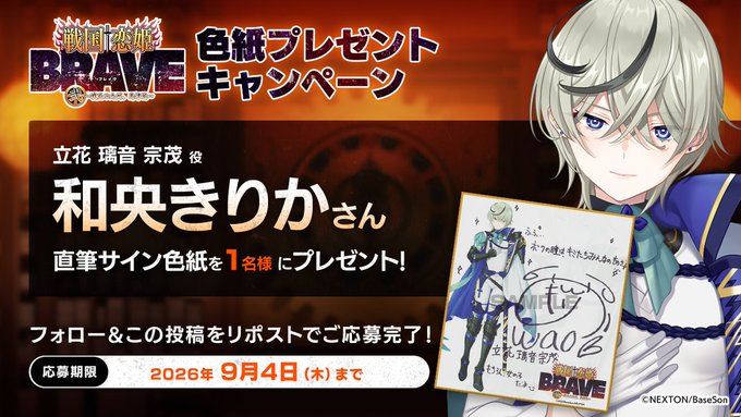 『戦国†恋姫BRAVE弐』✨リポストキャンペーン第20弾✨