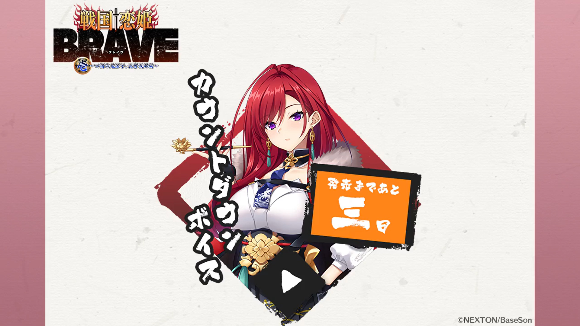 『戦国†恋姫BRAVE弐』発売まであと3日‼️