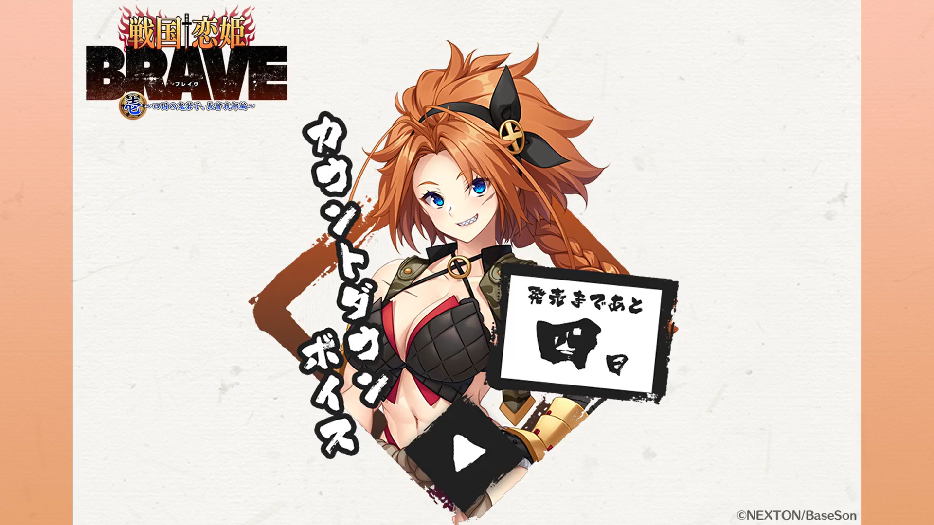 『戦国†恋姫BRAVE弐』発売まであと4日‼️