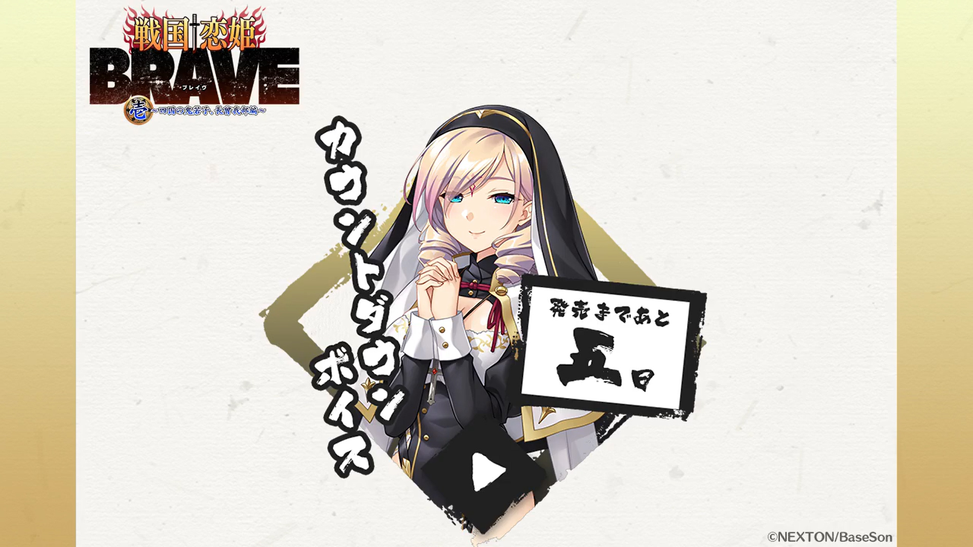 『戦国†恋姫BRAVE弐』発売まであと5日‼️
