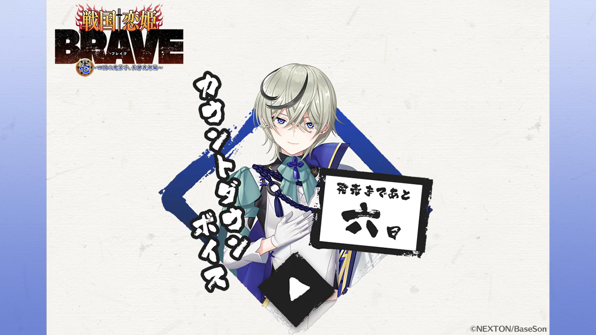 『戦国†恋姫BRAVE弐』発売まであと6日‼️