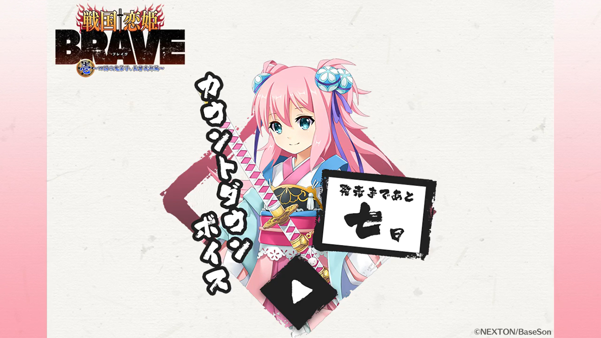 『戦国†恋姫BRAVE弐』発売まであと7日‼️