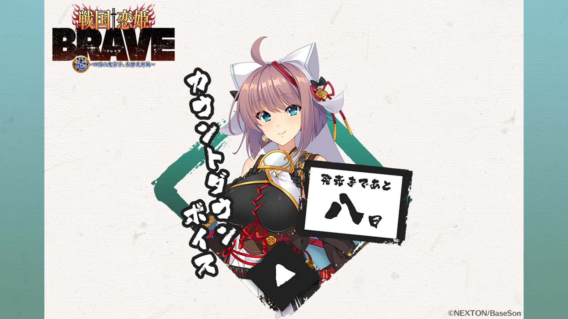 『戦国†恋姫BRAVE弐』発売まであと8日‼️