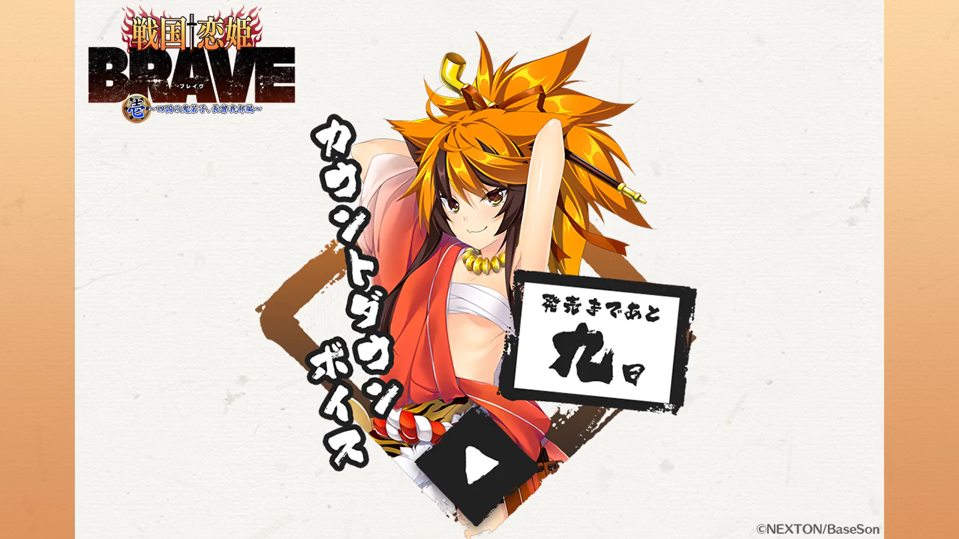 『戦国†恋姫BRAVE弐』発売まであと9日‼️