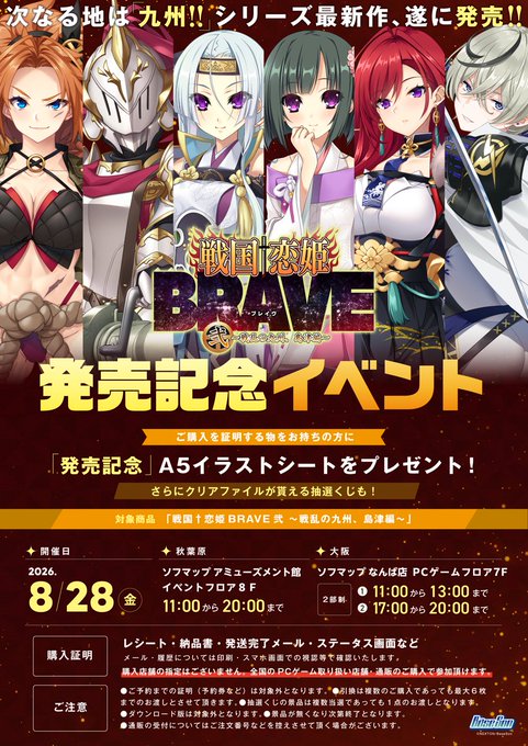BRAVEシリーズ最新作『戦国†恋姫BRAVE弐』発売記念イベントを実施します！✨