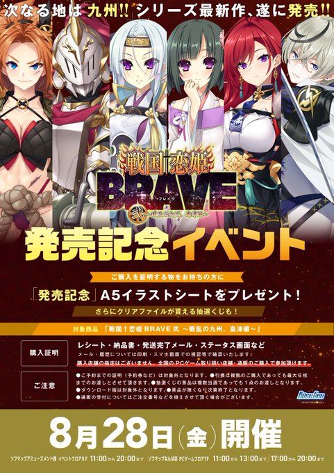 【BaseSon】『戦国†恋姫BRAVE弐 ～戦乱の九州、島津編～』発売記念イベント本日開催！