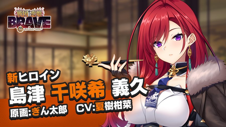 シリーズ最新作『戦国†恋姫BRAVE弐』🔥 新ヒロイン紹介ムービー【第四弾】公開！