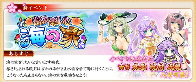 『戦国†恋姫オンライン〜奥宴新史〜』イベント「営み楽しむ海の家」後半 🖊