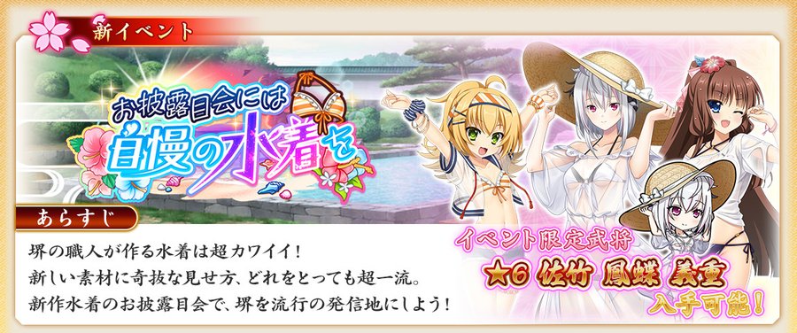 『戦国†恋姫オンライン〜奥宴新史〜』イベント「お披露目会には自慢の水着を」を開始しました❗️