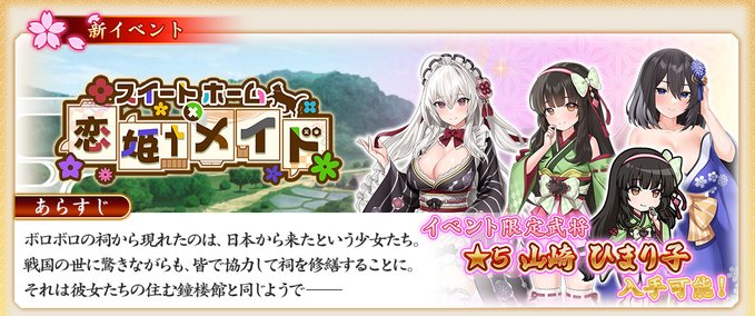 『戦国†恋姫オンライン〜奥宴新史〜』イベント「スイートホーム†恋姫†メイド」の後半を開始しました🖊