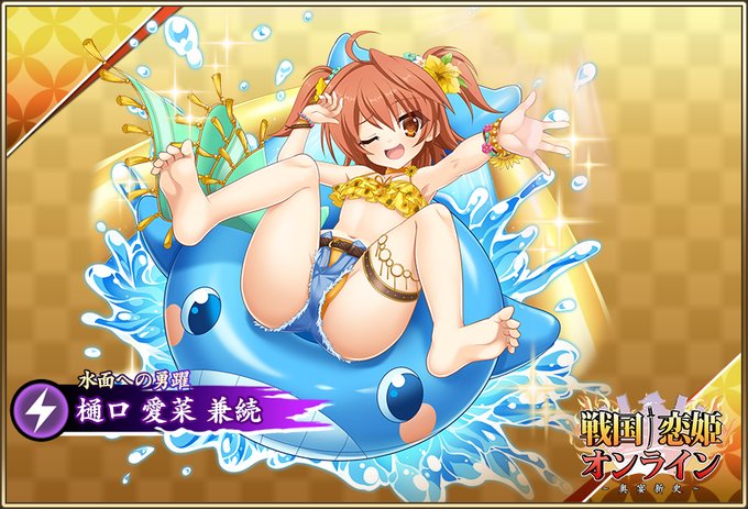 『戦国†恋姫オンライン〜奥宴新史〜』★6 [水面への勇躍]愛菜【ピックアップガチャ開催中✨】
