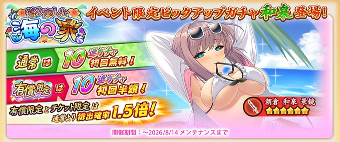 『戦国†恋姫オンライン〜奥宴新史〜』イベント限定武将「★6 [海に注ぐ日射し]和泉」【ピックアップガチャ開催中❗️】