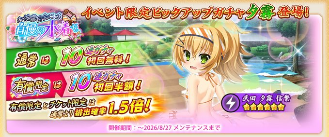 『戦国†恋姫オンライン〜奥宴新史〜』イベント限定武将「★6 [浜辺に舞う]夕霧」【ピックアップガチャ開催❗️】