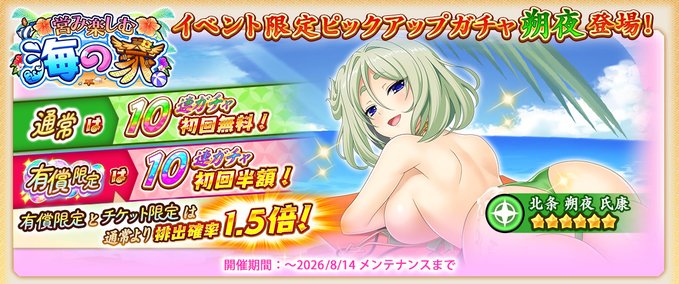 『戦国†恋姫オンライン〜奥宴新史〜』イベント限定武将「★6 [海に注ぐ日射し]朔夜」【ピックアップガチャ開催❗️】