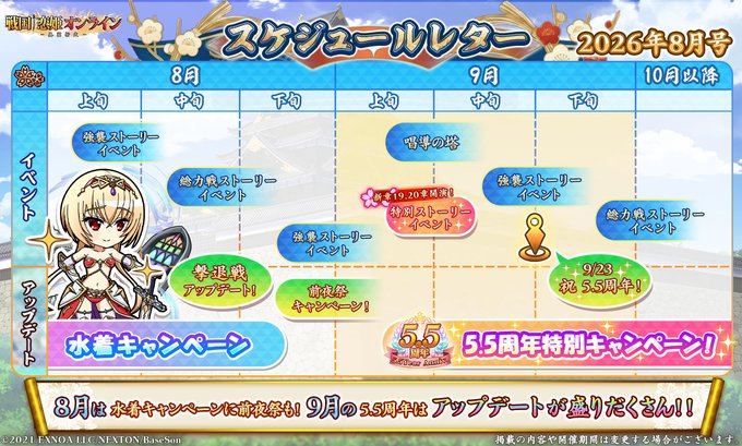 『戦国†恋姫オンライン〜奥宴新史〜』スケジュールレター2026年8月号を公開しました！