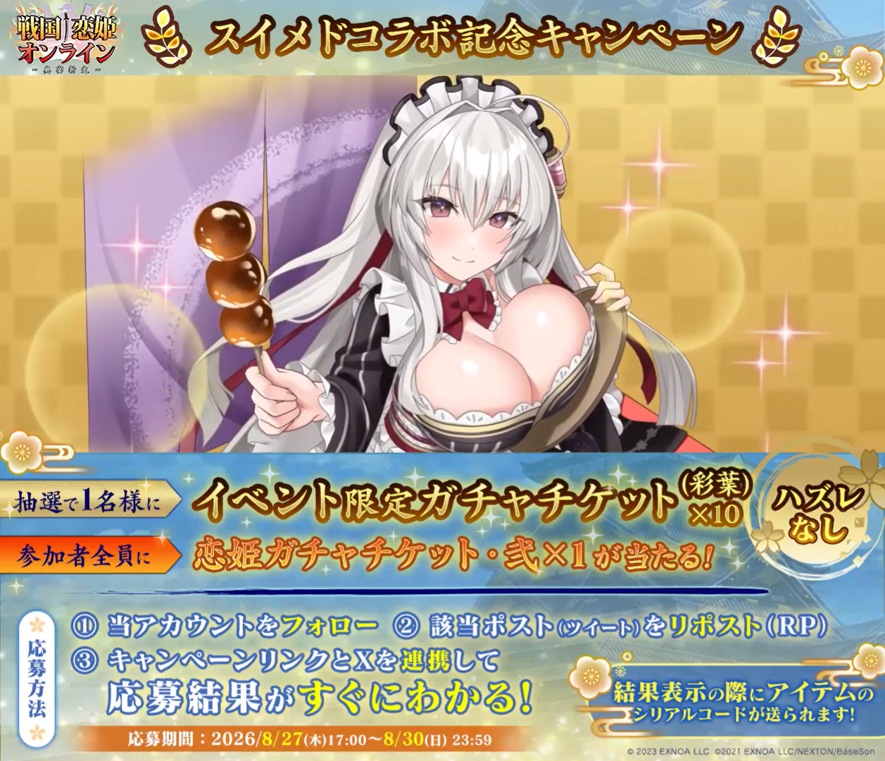 『戦国†恋姫オンライン〜奥宴新史〜』#戦国恋姫 スイートホームメイド  コラボ記念キャンペーン開催🎉