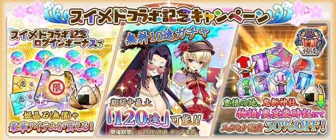 『戦国†恋姫オンライン〜奥宴新史〜』スイメドコラボキャンペーン！🎉