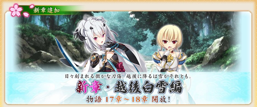 『戦国†恋姫オンライン〜奥宴新史〜』物語「越後白雪編」17章、18章を開放しました❗️