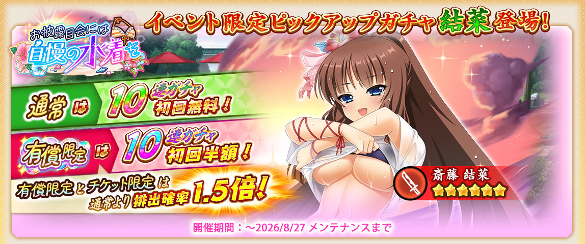 『戦国†恋姫オンライン〜奥宴新史〜』イベント限定武将「★6 [浜辺に舞う]結菜」【ピックアップガチャ開催❗️】