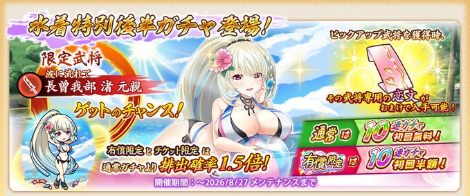 『戦国†恋姫オンライン〜奥宴新史〜』水着特別限定武将「★6 [波に流れて]渚」【ピックアップガチャ開催❗️】