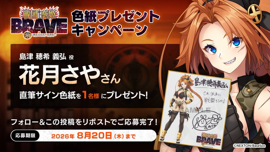 『戦国†恋姫BRAVE弐』✨リポストキャンペーン第18弾✨【8月20日まで】