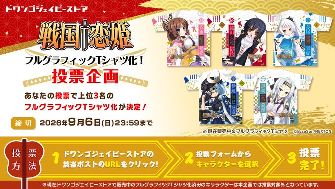 【ドワンゴジェイピーストア】『戦国†恋姫 シリーズ』#戦国恋姫 投票企画開始⚔️