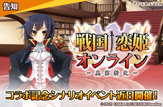 『スイートホームメイド』戦国恋姫コラボの予告です！