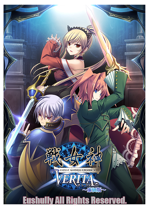 【エウシュリー】『戦女神VERITA 廉価版』情報公開！