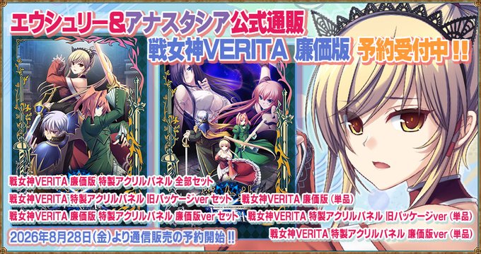 【エウシュリー】『戦女神VERITA 廉価版』の予約受付を開始しました！