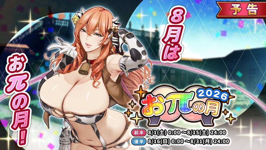 『巨乳ファンタジーバースト』期間限定キャンペーン「おπの月」開催！