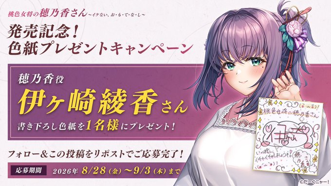 だーくニャー！『桃色女将の穂乃香さん』✨RPキャンペーン第4弾✨