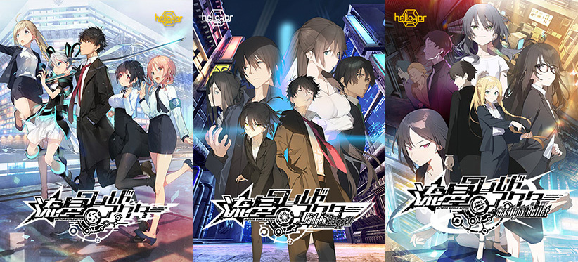 【Heliodor】『流星ワールドアクターパック版』配信開始！
