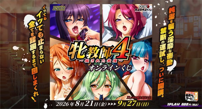 【BISHOP】『牝教師4』オンラインくじ【本日から】