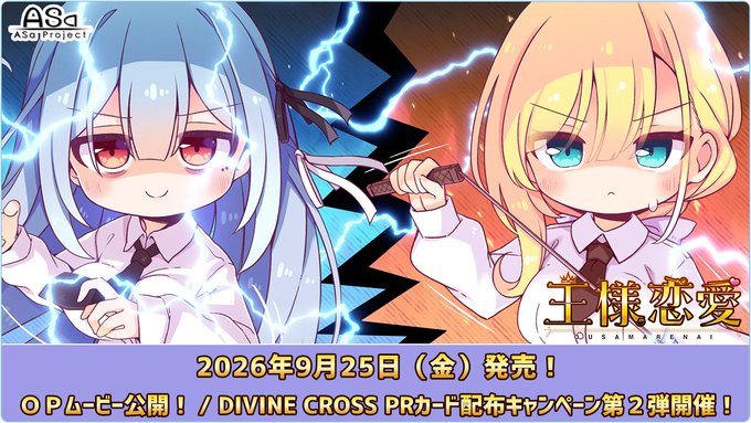 【ASaProject】『王様恋愛』OPムービー公開中💫