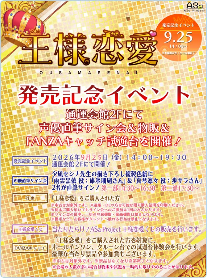 【ASaProject】📢『王様恋愛』発売記念イベント開催！