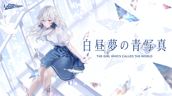 【アニメイト】『白昼夢の青写真』◇配信開始◇