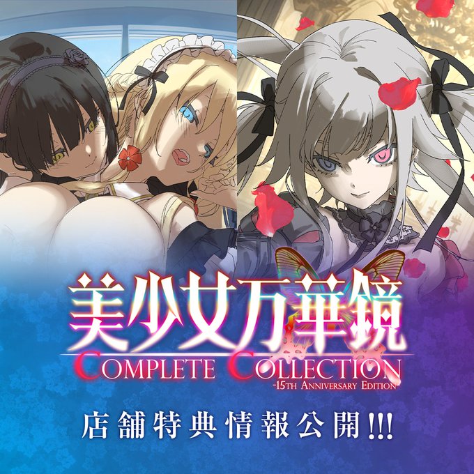 【ωstar】『美少女万華鏡 Complete Collection -15th Anniversary Edition-』予約特典情報公開！