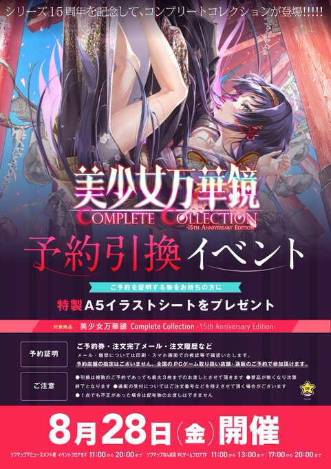 【ωstar】『美少女万華鏡 Complete Collection -15th Anniversary Edition-』予約引換イベント本日開催！