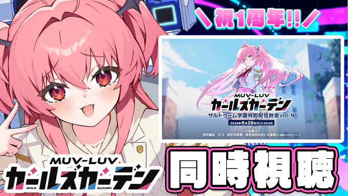 【㊗マブガル1周年!!】来たぞアニバーサリー!!マブガル新情報を一緒に見よう！【マブラヴ ガールズガーデン】　#胡桃ふゅ【本日 19:30 から】