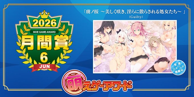 【萌えゲーアワード】2026年6月の月間賞は『虜ノ桜 ～美しく咲き、淫らに散らされる処女たち～』（Guilty）