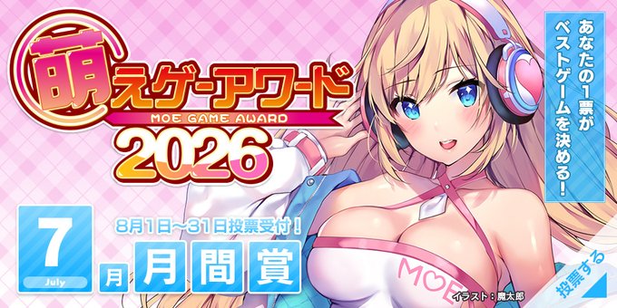 【萌えゲーアワード】2026年7月期の月間賞 投票受付中！【8月31日まで】