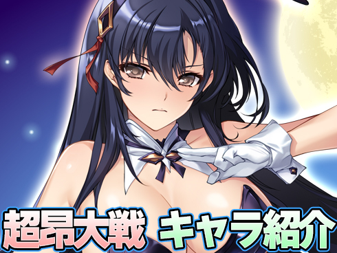 #超昂大戦 キャラ紹介「バニーガールゲッカ」