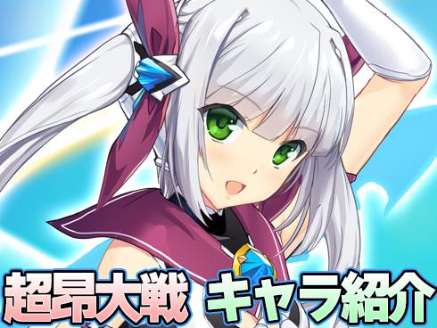超昂大戦 キャラ紹介「エスカ・セブン」
