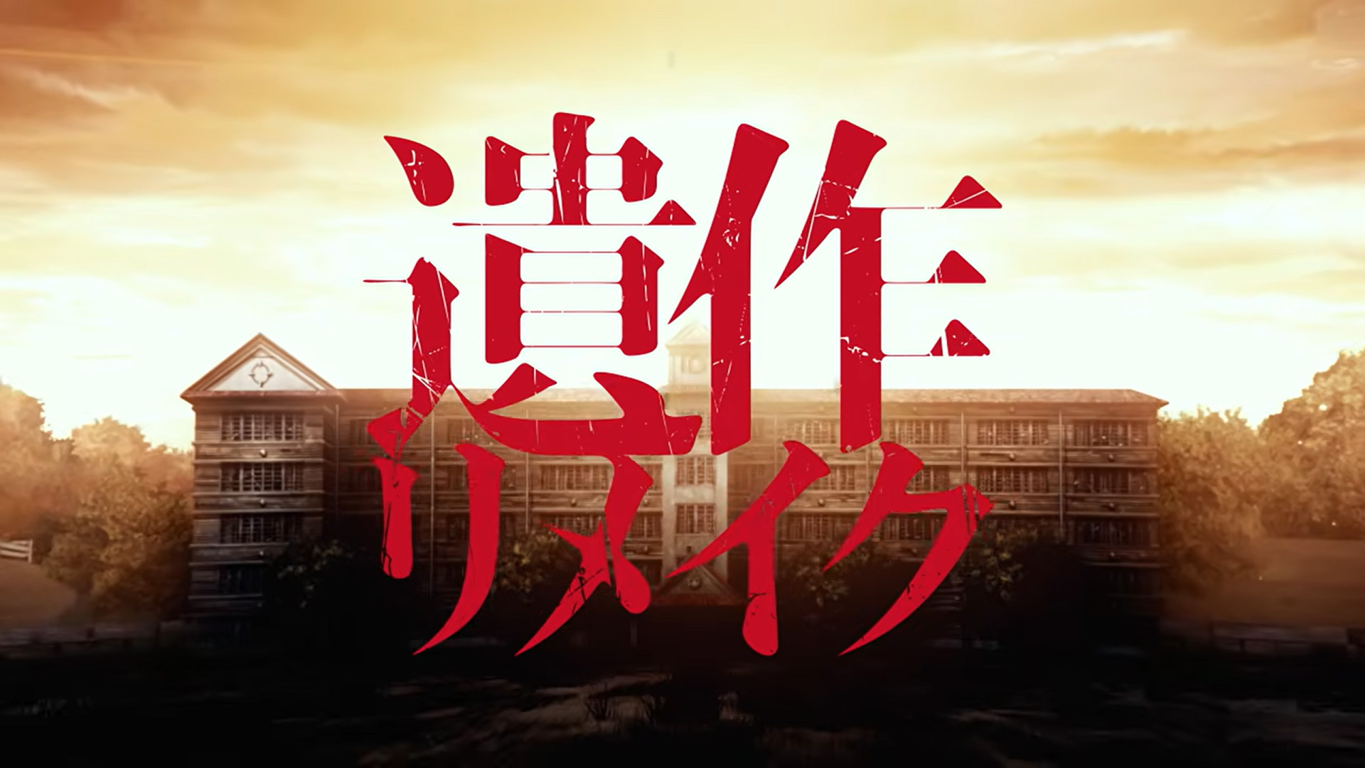 【FG REMAKE】『遺作リメイク』オープニングムービー公開！