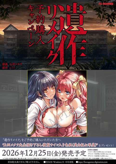 【FG REMAKE】『遺作リメイク』予約キャンペーン開催！