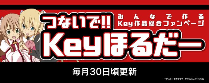 【電撃G's magazine】美少女ゲームブランド・Key作品の総合ファンページ「つないで!! Keyほるだー」好評連載中！
