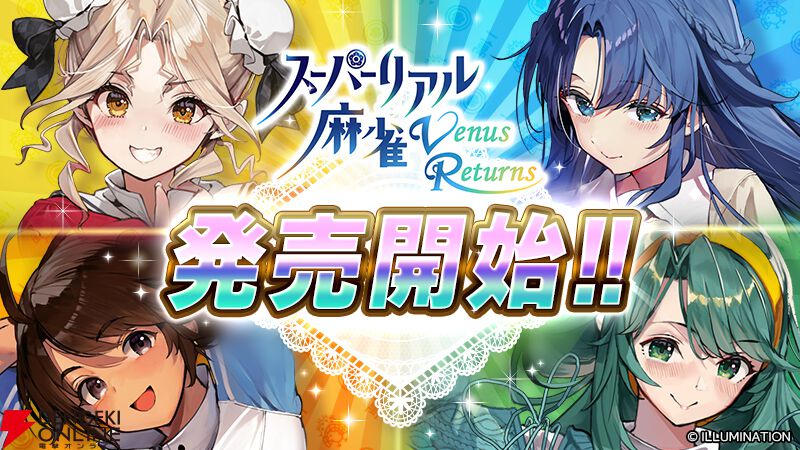 【電撃オンライン】伝説の脱衣麻雀が3D×VRで復活